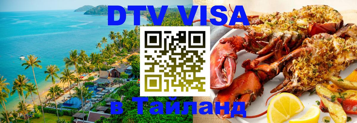 Купить DTV визу в Таиланд 